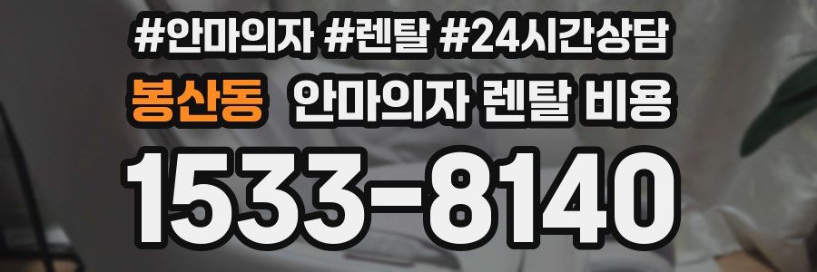 봉산동 안마의자 렌탈 비용