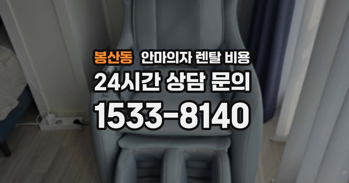 봉산동 안마의자 렌탈 비용