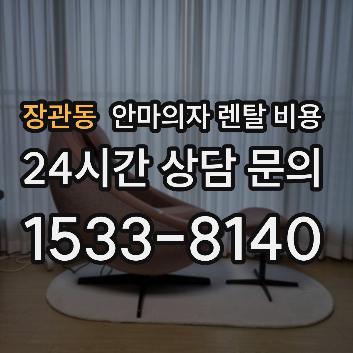 장관동 안마의자 렌탈 비용