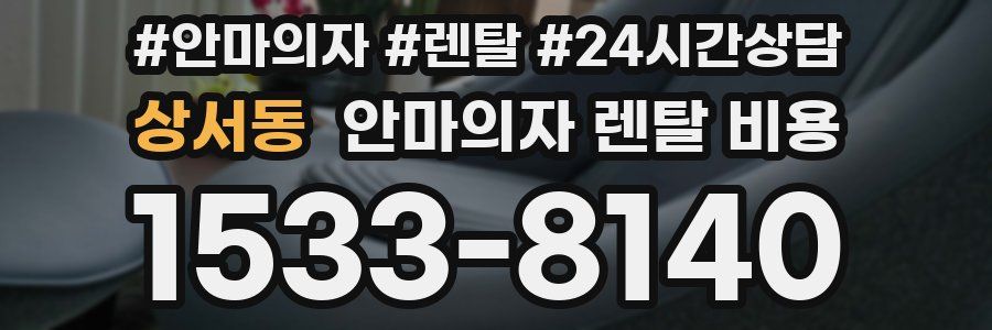 상서동 안마의자 렌탈 비용