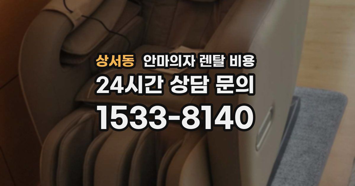 상서동 안마의자 렌탈 비용