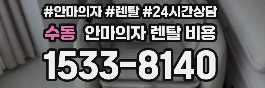 수동 안마의자 렌탈 비용