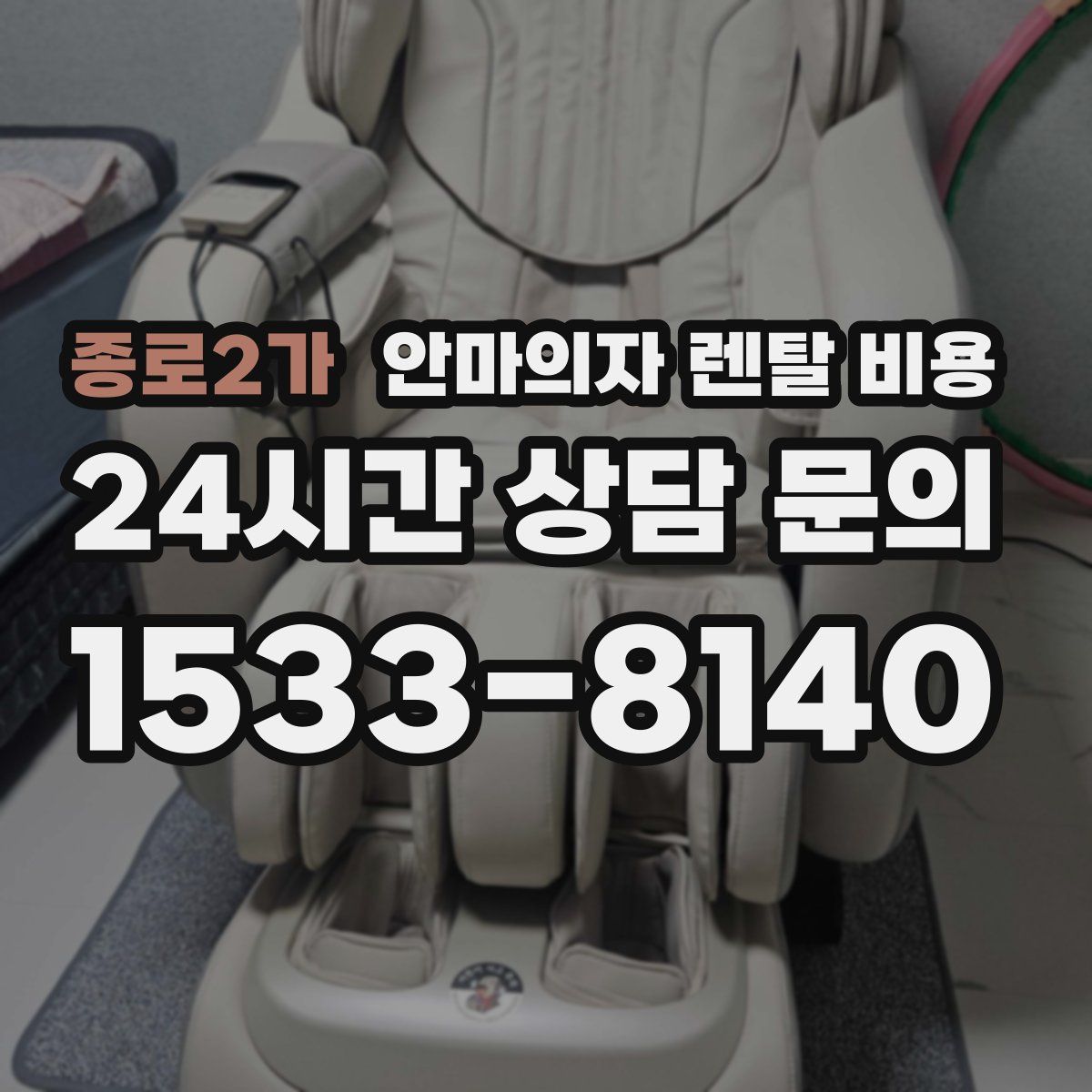 종로2가 안마의자 렌탈 비용