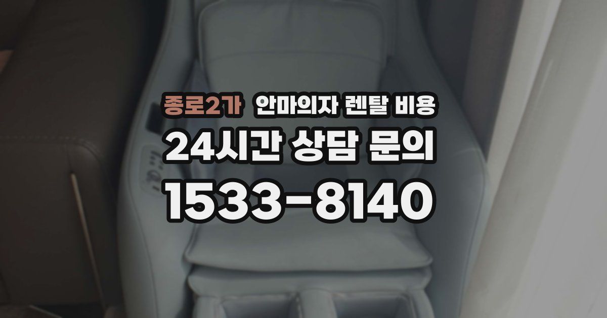 종로2가 안마의자 렌탈 비용