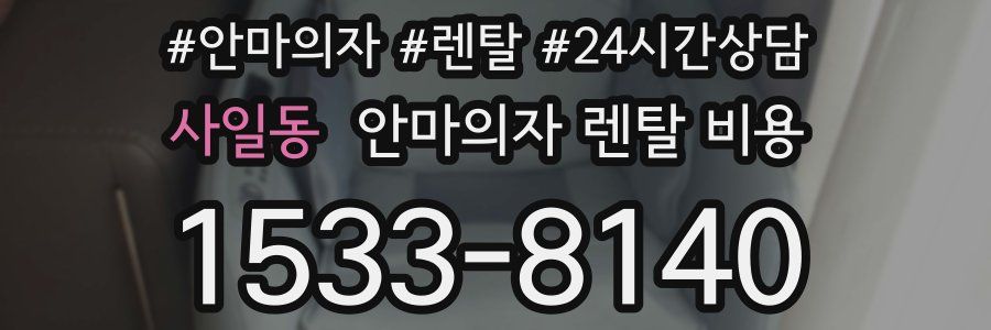 사일동 안마의자 렌탈 비용