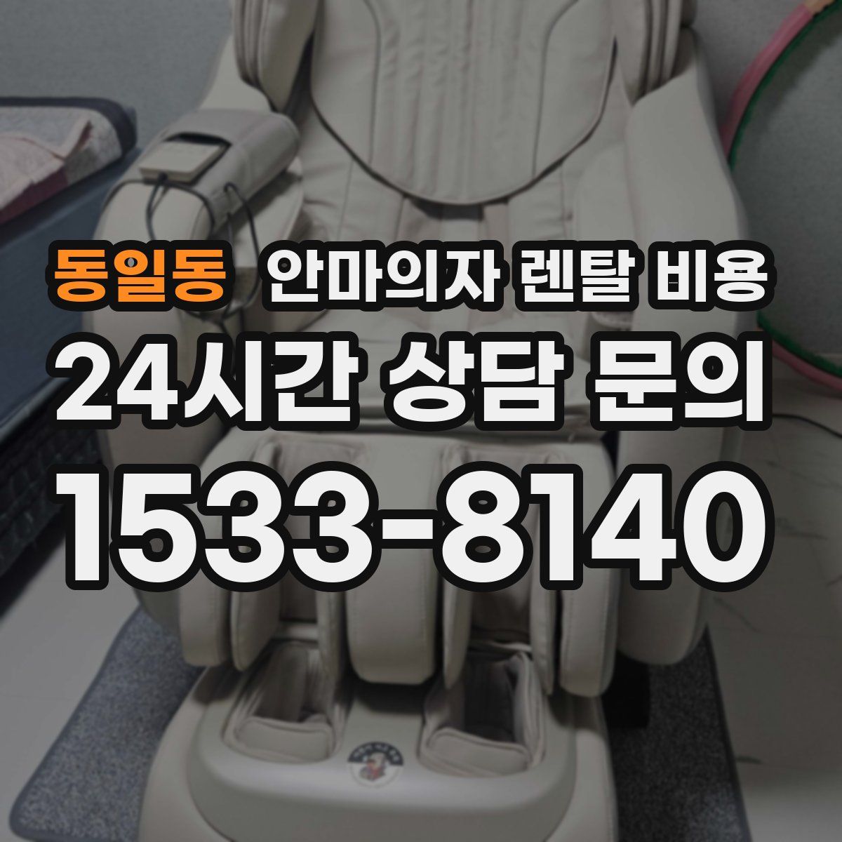 동일동 안마의자 렌탈 비용