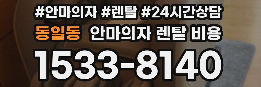 동일동 안마의자 렌탈 비용