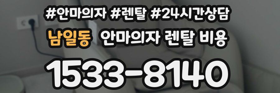 남일동 안마의자 렌탈 비용