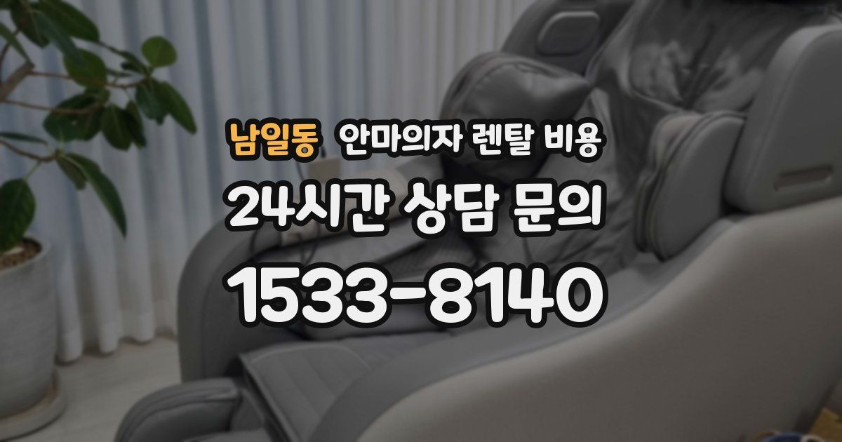 남일동 안마의자 렌탈 비용