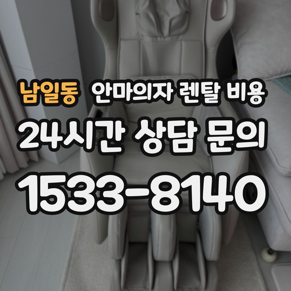 남일동 안마의자 렌탈 비용