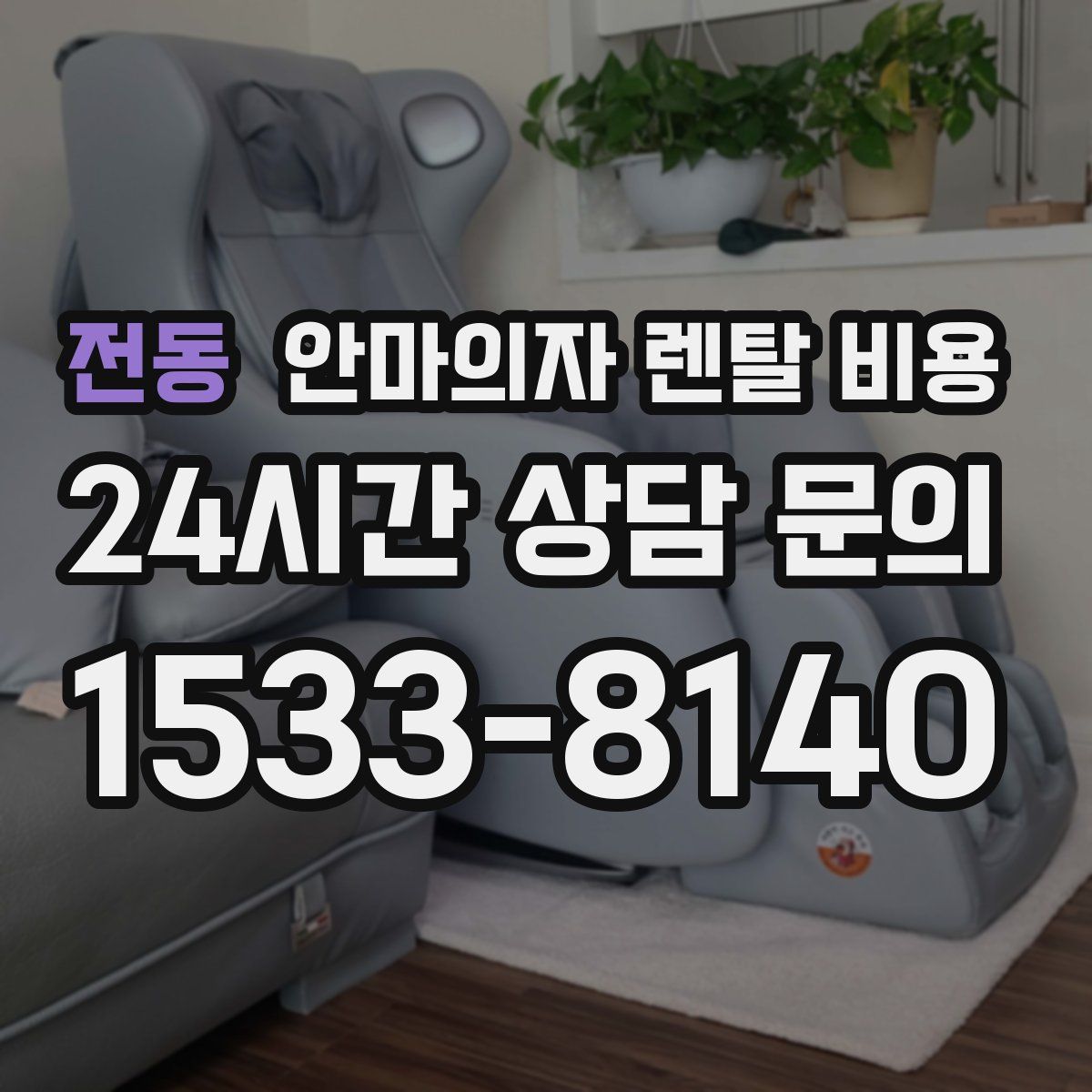 전동 안마의자 렌탈 비용