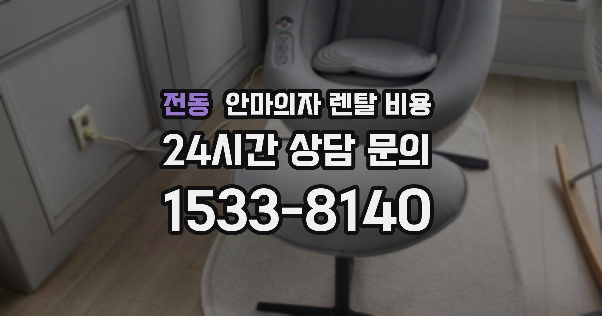 전동 안마의자 렌탈 비용