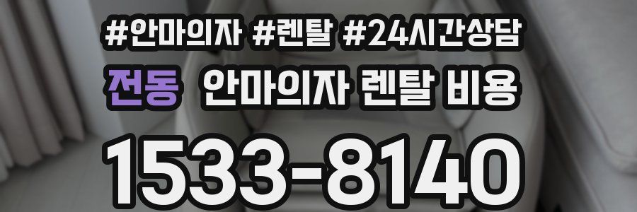 전동 안마의자 렌탈 비용