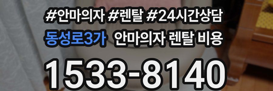 동성로3가 안마의자 렌탈 비용
