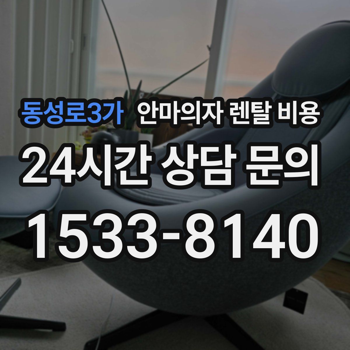 동성로3가 안마의자 렌탈 비용
