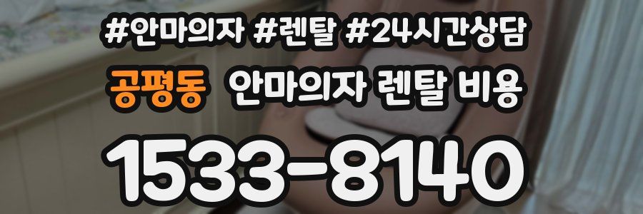 공평동 안마의자 렌탈 비용