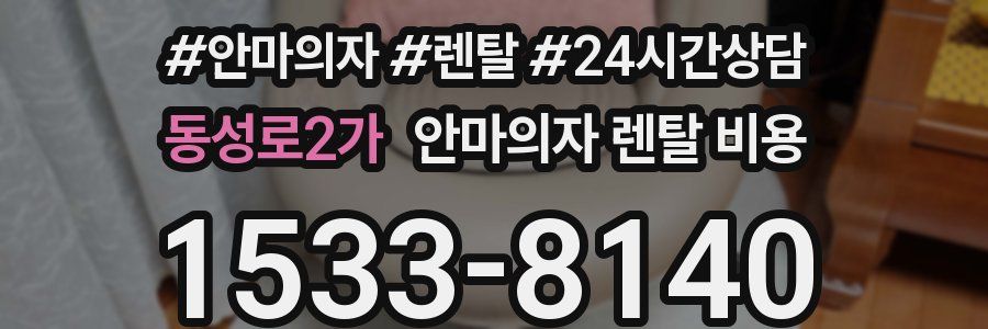 동성로2가 안마의자 렌탈 비용