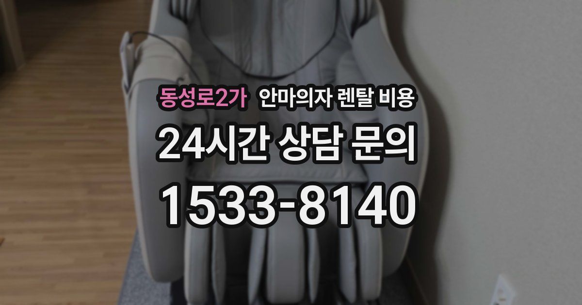 동성로2가 안마의자 렌탈 비용
