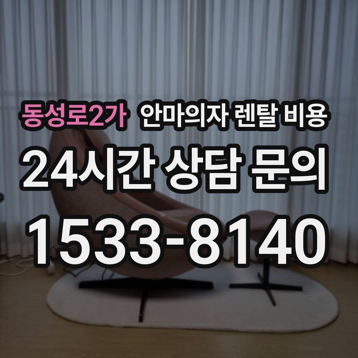 동성로2가 안마의자 렌탈 비용