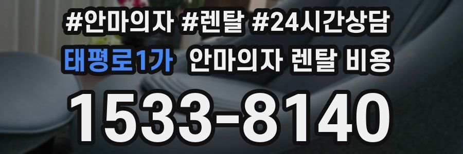태평로1가 안마의자 렌탈 비용