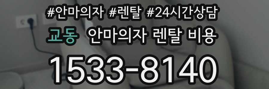 교동 안마의자 렌탈 비용