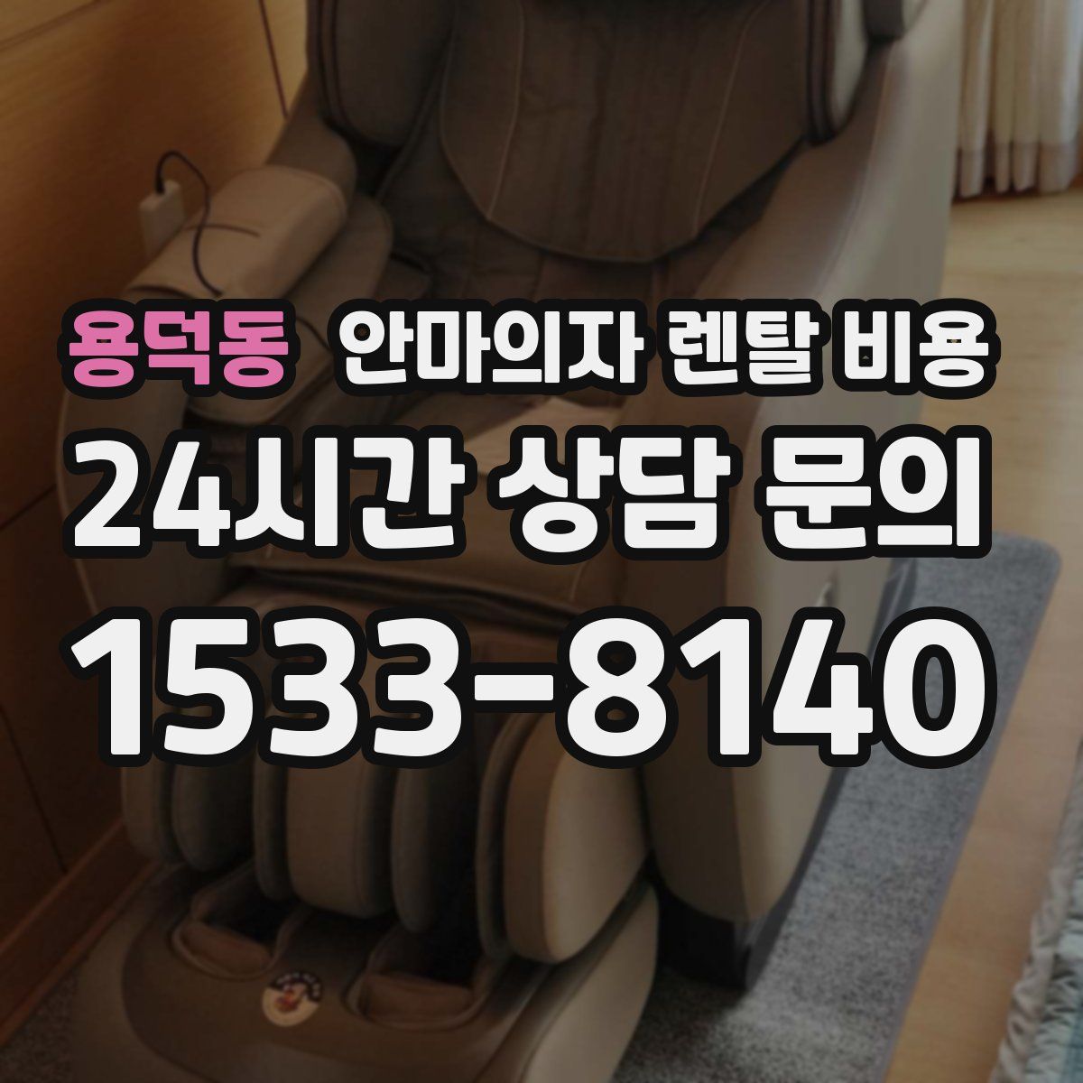용덕동 안마의자 렌탈 비용