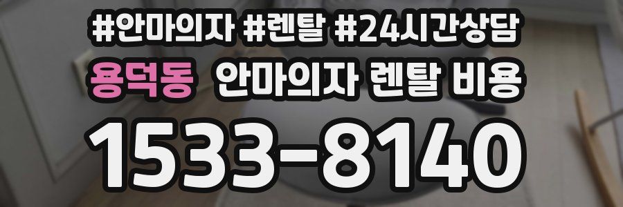 용덕동 안마의자 렌탈 비용