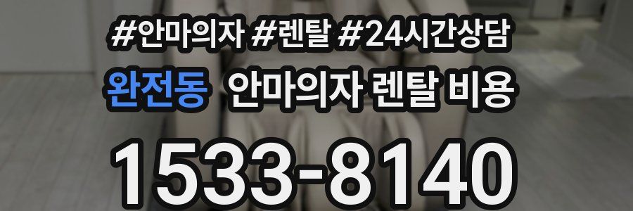 완전동 안마의자 렌탈 비용