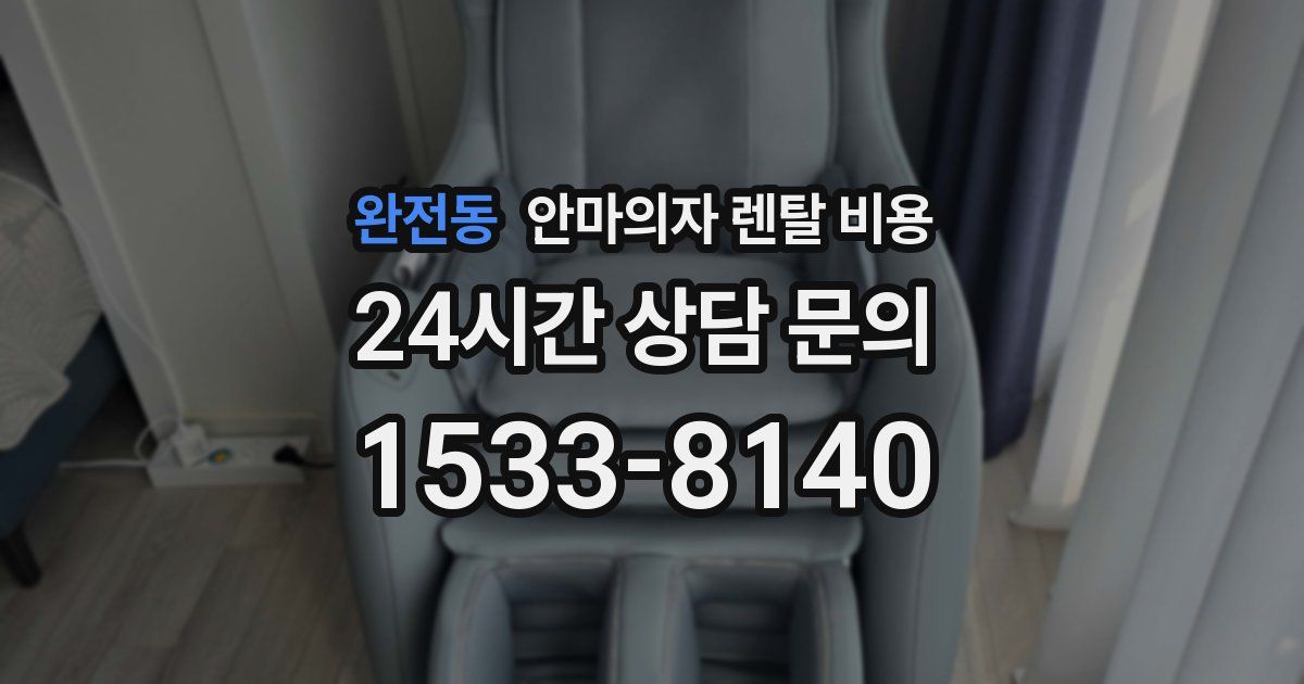 완전동 안마의자 렌탈 비용