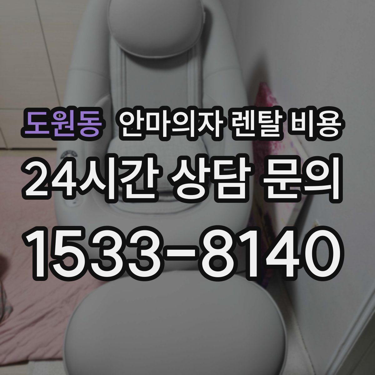 도원동 안마의자 렌탈 비용