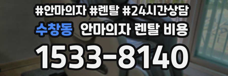 수창동 안마의자 렌탈 비용