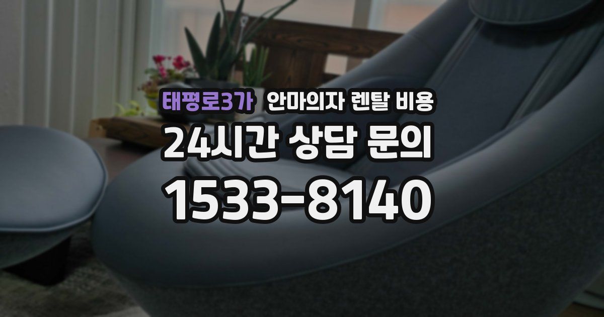 태평로3가 안마의자 렌탈 비용