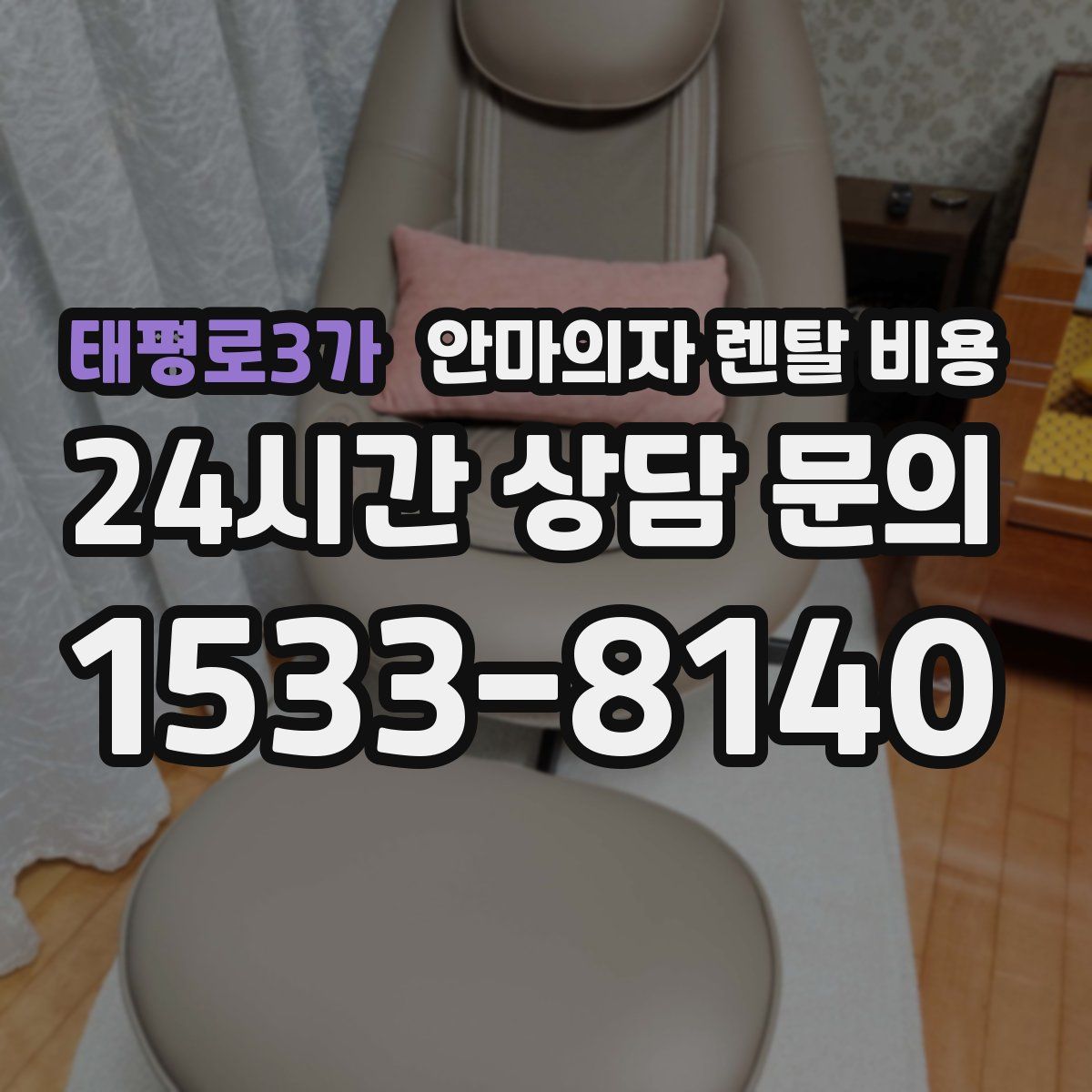 태평로3가 안마의자 렌탈 비용