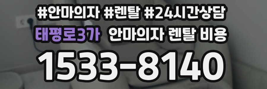 태평로3가 안마의자 렌탈 비용