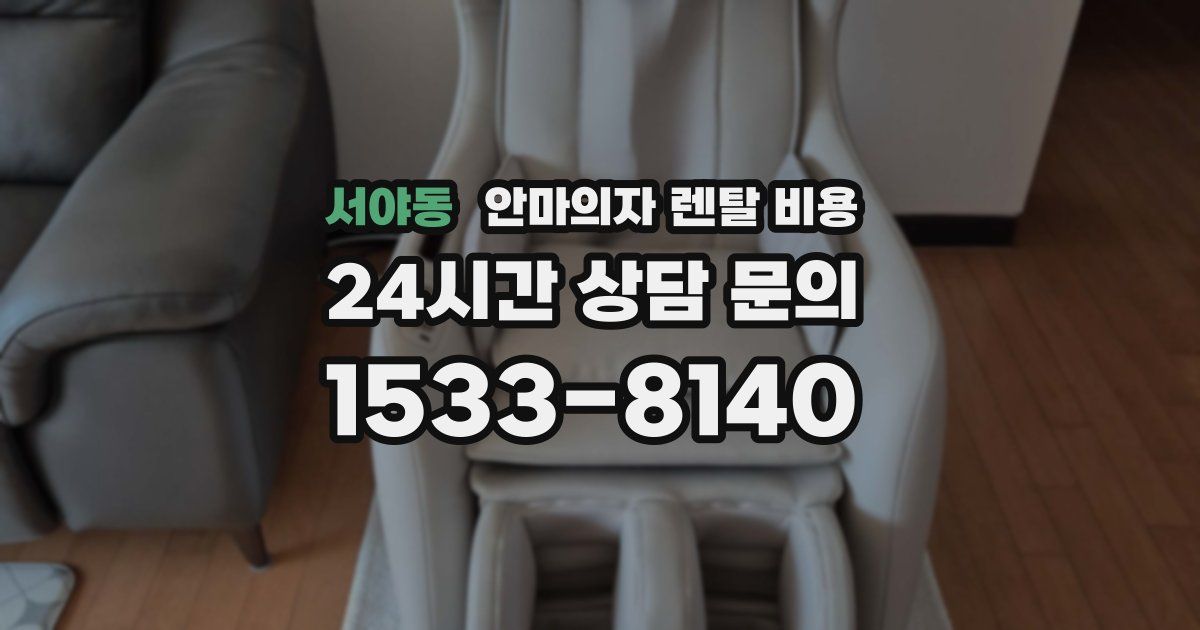 서야동 안마의자 렌탈 비용