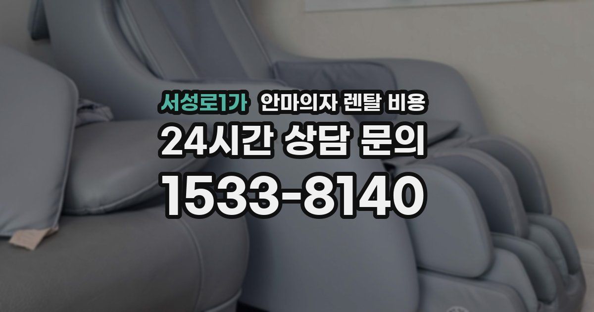서성로1가 안마의자 렌탈 비용