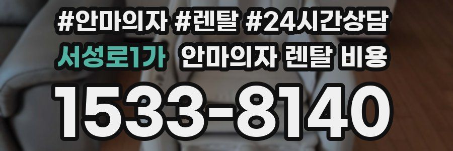 서성로1가 안마의자 렌탈 비용