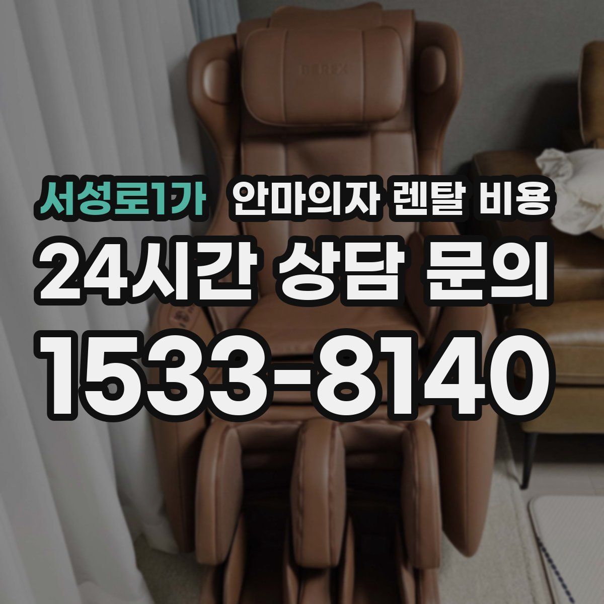 서성로1가 안마의자 렌탈 비용