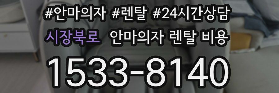 시장북로 안마의자 렌탈 비용