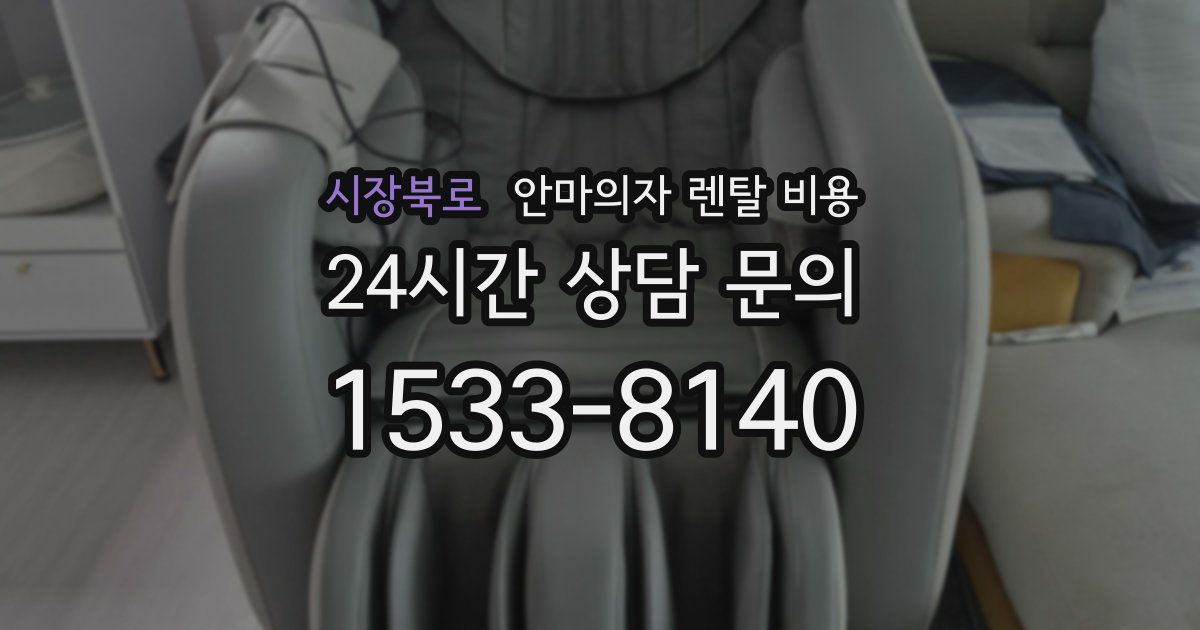 시장북로 안마의자 렌탈 비용