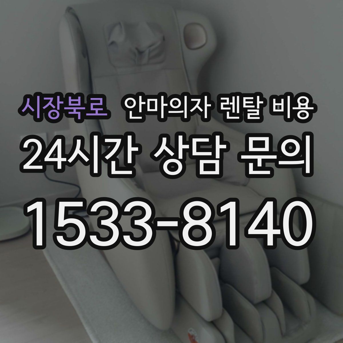 시장북로 안마의자 렌탈 비용