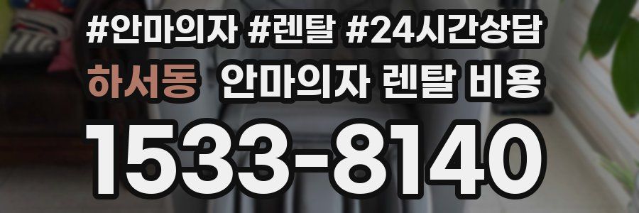 하서동 안마의자 렌탈 비용