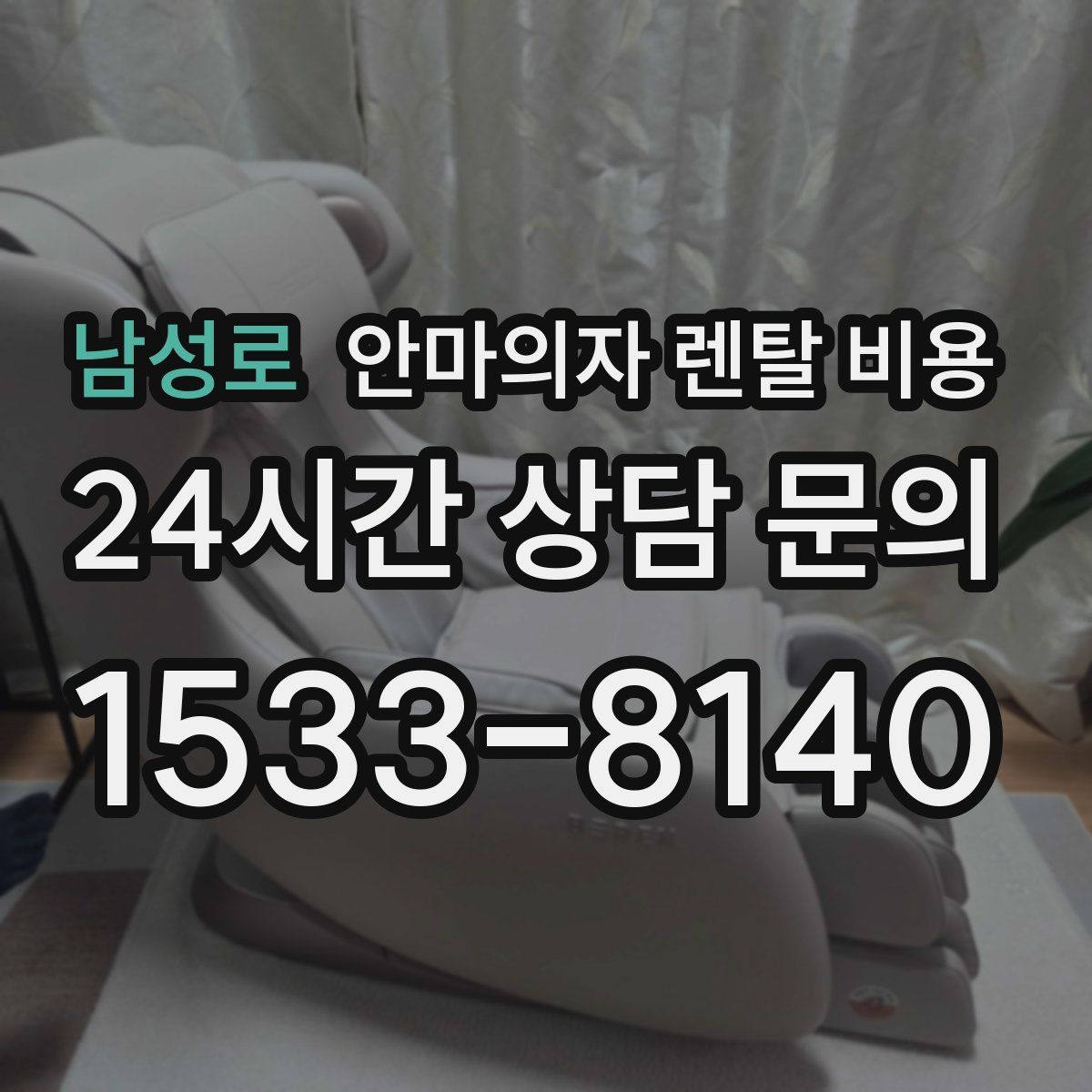 남성로 안마의자 렌탈 비용