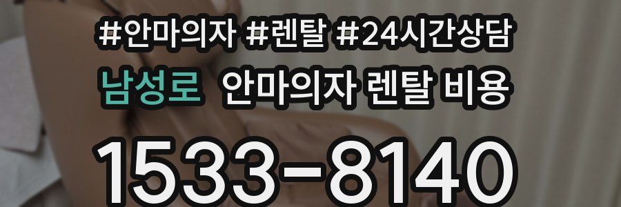 남성로 안마의자 렌탈 비용