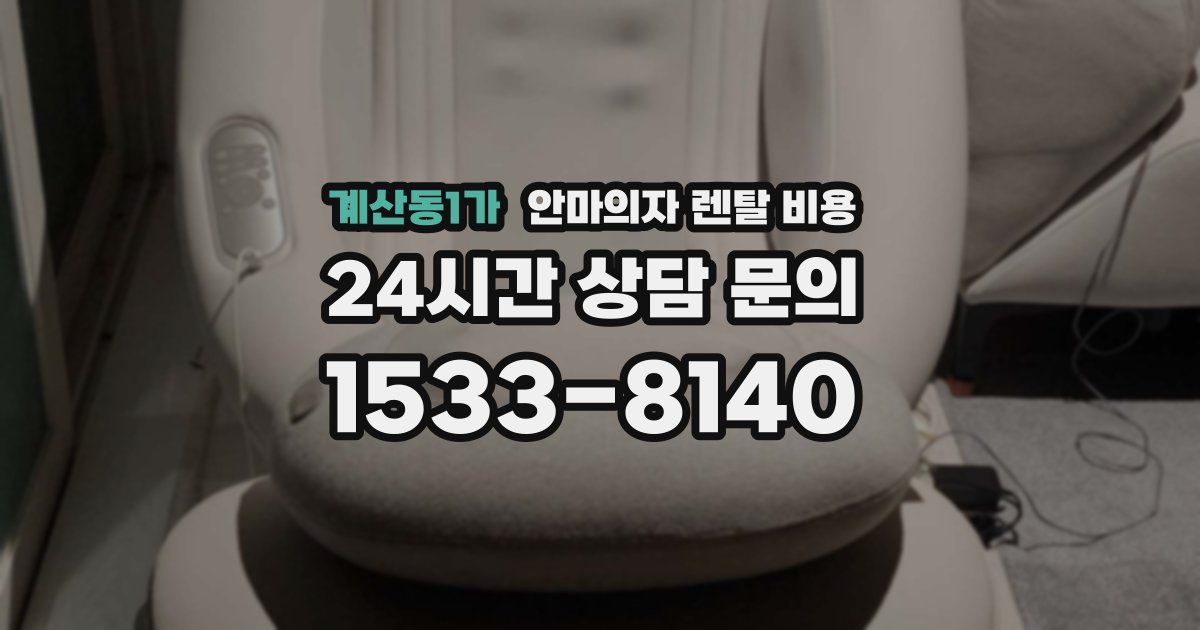 계산동1가 안마의자 렌탈 비용