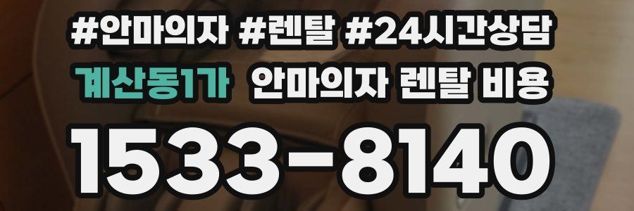 계산동1가 안마의자 렌탈 비용