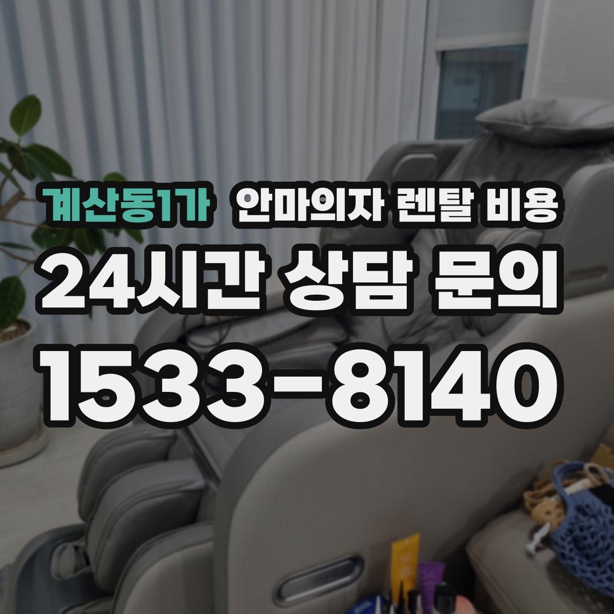 계산동1가 안마의자 렌탈 비용