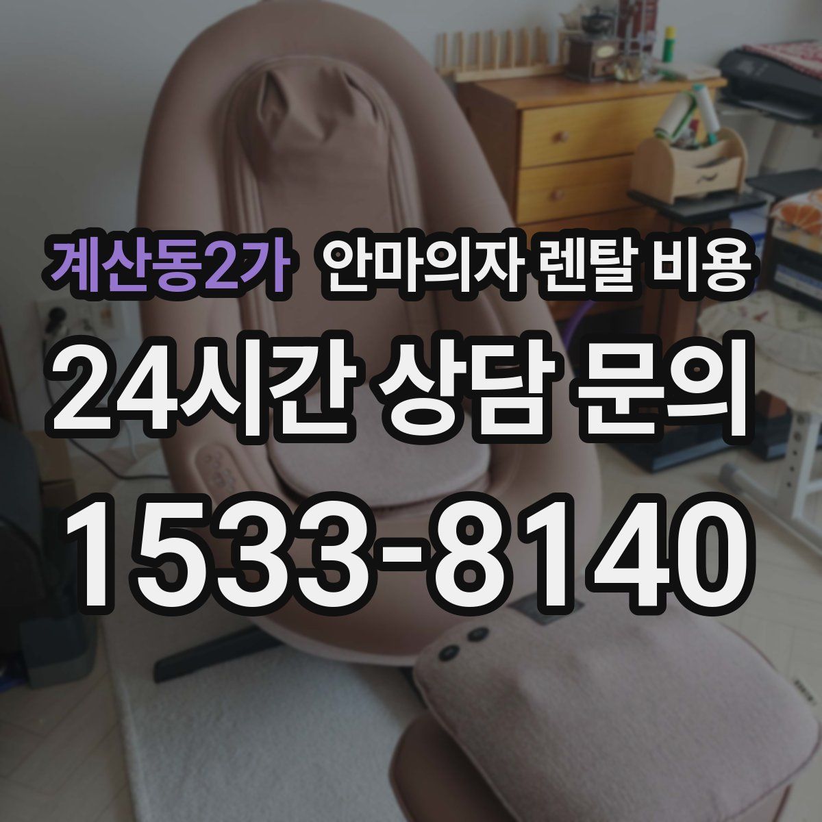 계산동2가 안마의자 렌탈 비용