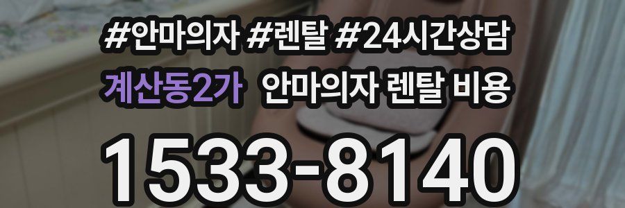 계산동2가 안마의자 렌탈 비용