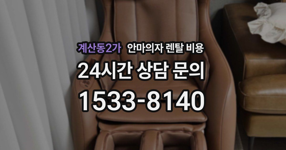 계산동2가 안마의자 렌탈 비용